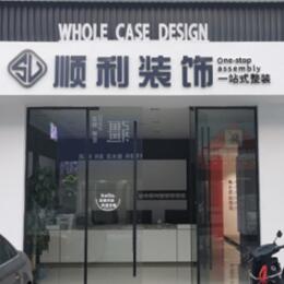 杜尔伯特县顺利整装公司